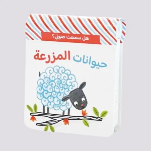 هل سمعت صوتي؟ حيوانات المزرعة