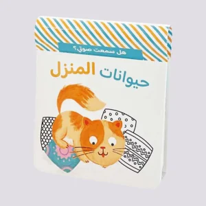 هل سمعت صوتي؟ حيوانات المنزل