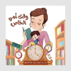 وقت أمي الخاص