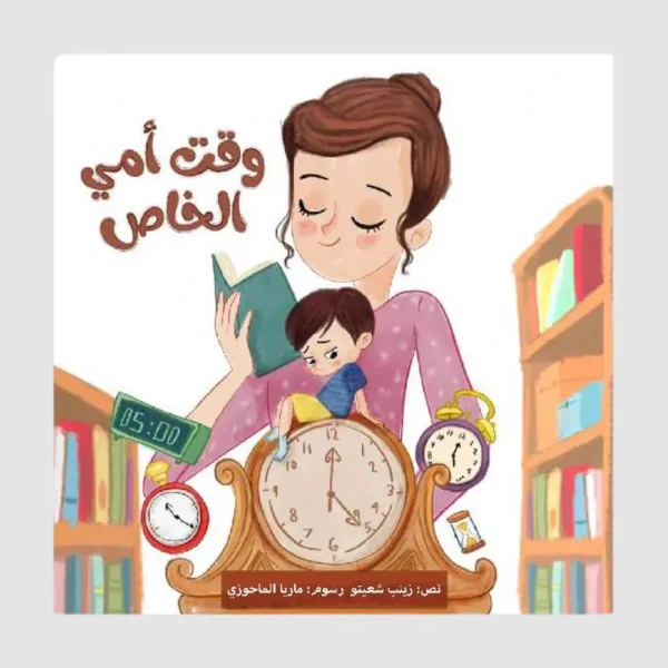 وقت أمي الخاص