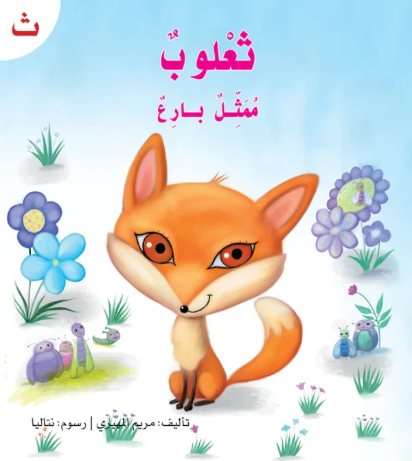 ⁦سلسلة القراءة الميسرة... 28 قصة من المتعة والتسلية⁩ - الصورة ⁦27⁩