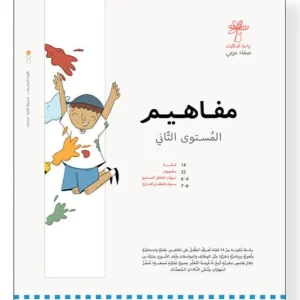 سلسلة مفاهيم المستوى الثاني - 14 كتاب