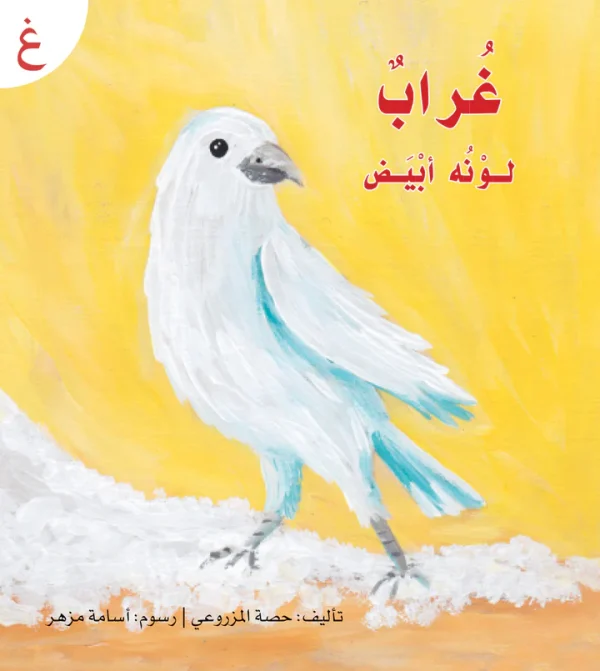 ⁦سلسلة القراءة الميسرة... 28 قصة من المتعة والتسلية⁩ - الصورة ⁦12⁩