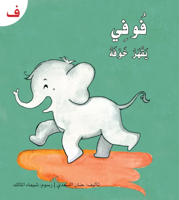 ⁦سلسلة القراءة الميسرة... 28 قصة من المتعة والتسلية⁩ - الصورة ⁦11⁩