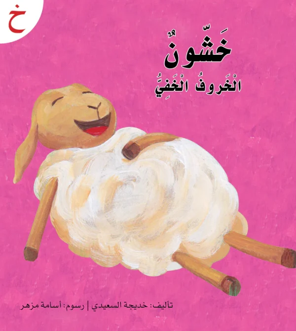 ⁦سلسلة القراءة الميسرة... 28 قصة من المتعة والتسلية⁩ - الصورة ⁦24⁩