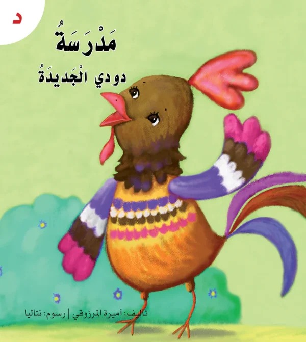 ⁦سلسلة القراءة الميسرة... 28 قصة من المتعة والتسلية⁩ - الصورة ⁦23⁩