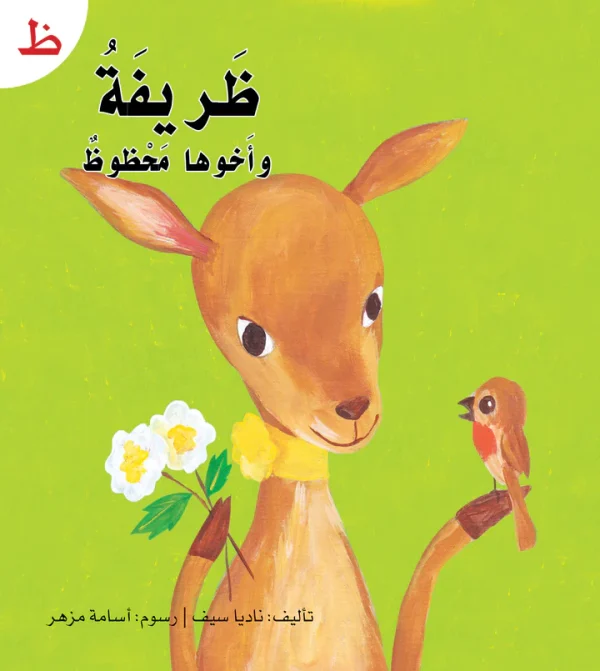 ⁦سلسلة القراءة الميسرة... 28 قصة من المتعة والتسلية⁩ - الصورة ⁦14⁩