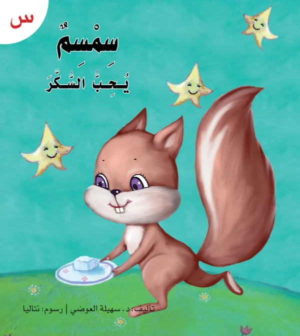 ⁦سلسلة القراءة الميسرة... 28 قصة من المتعة والتسلية⁩ - الصورة ⁦19⁩