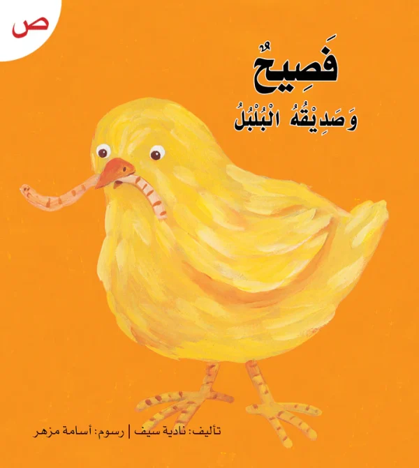 ⁦سلسلة القراءة الميسرة... 28 قصة من المتعة والتسلية⁩ - الصورة ⁦17⁩