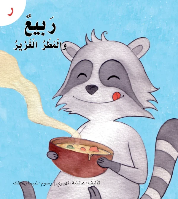 ⁦سلسلة القراءة الميسرة... 28 قصة من المتعة والتسلية⁩ - الصورة ⁦21⁩