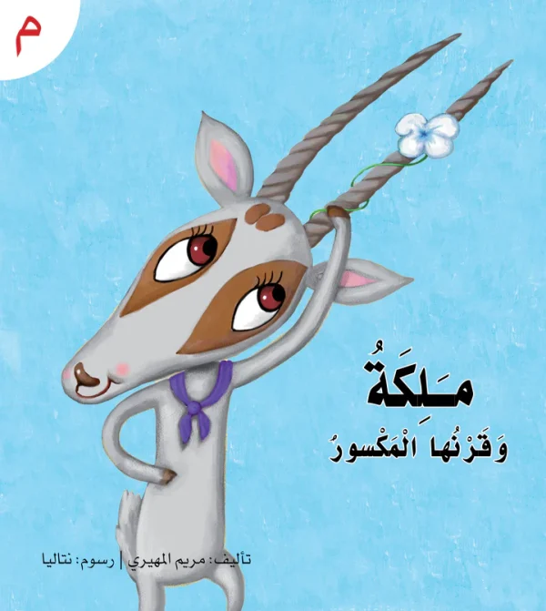 ⁦سلسلة القراءة الميسرة... 28 قصة من المتعة والتسلية⁩ - الصورة ⁦7⁩