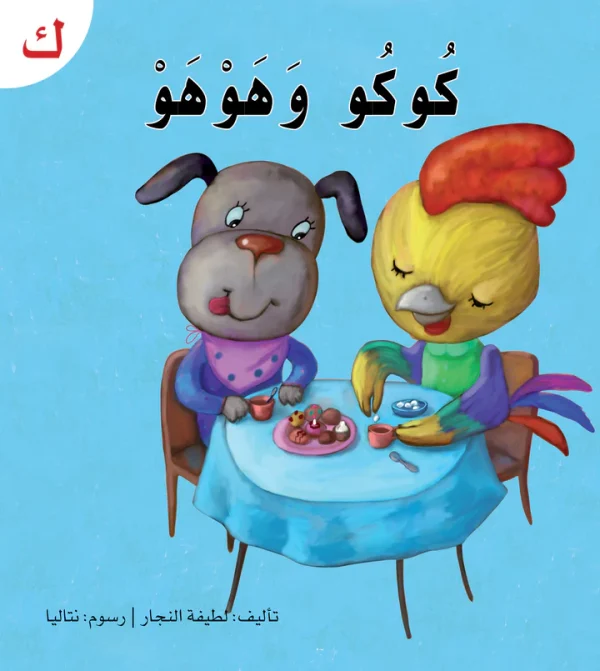 ⁦سلسلة القراءة الميسرة... 28 قصة من المتعة والتسلية⁩ - الصورة ⁦9⁩
