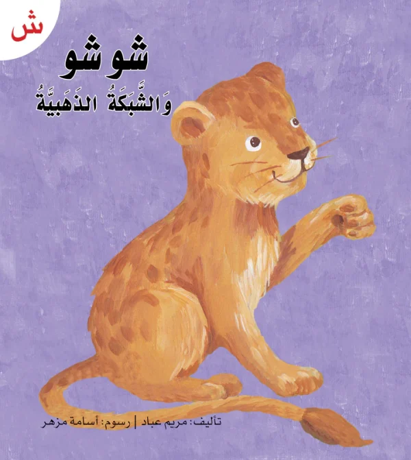 ⁦سلسلة القراءة الميسرة... 28 قصة من المتعة والتسلية⁩ - الصورة ⁦18⁩