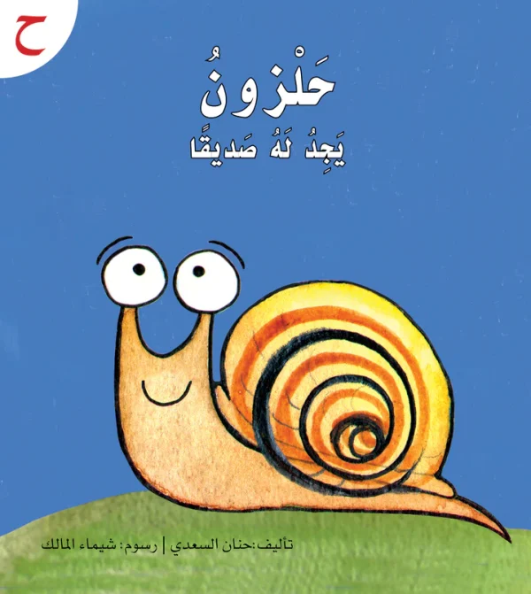⁦سلسلة القراءة الميسرة... 28 قصة من المتعة والتسلية⁩ - الصورة ⁦25⁩