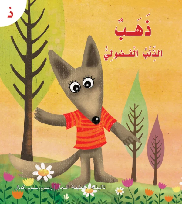 ⁦سلسلة القراءة الميسرة... 28 قصة من المتعة والتسلية⁩ - الصورة ⁦22⁩