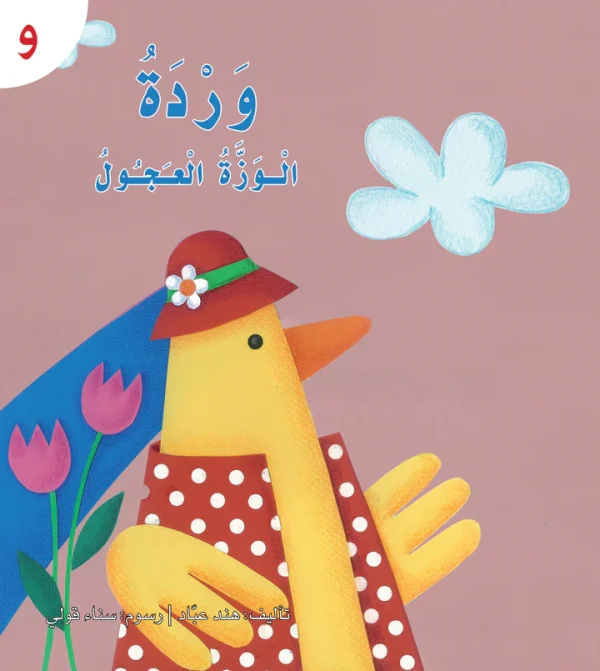 ⁦سلسلة القراءة الميسرة... 28 قصة من المتعة والتسلية⁩ - الصورة ⁦5⁩