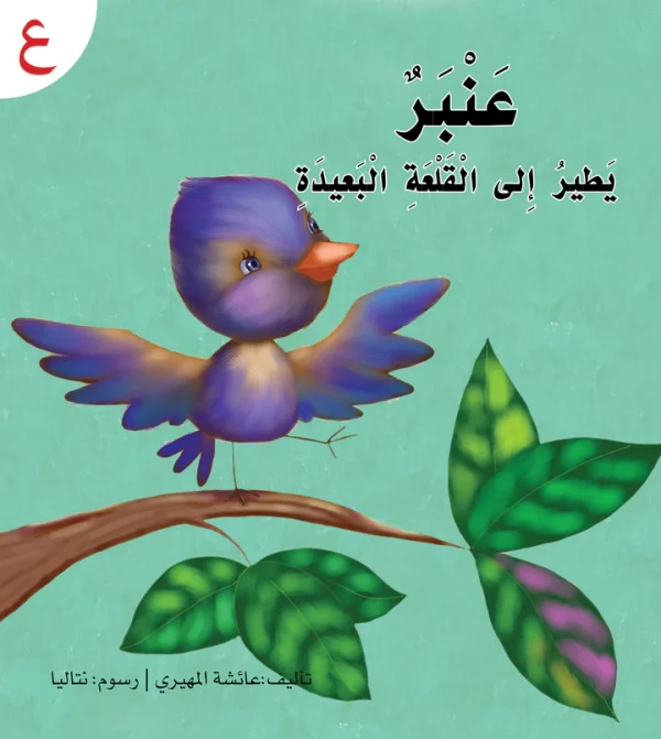 ⁦سلسلة القراءة الميسرة... 28 قصة من المتعة والتسلية⁩ - الصورة ⁦13⁩