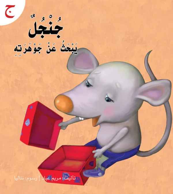 ⁦سلسلة القراءة الميسرة... 28 قصة من المتعة والتسلية⁩ - الصورة ⁦26⁩