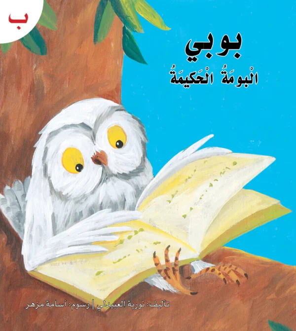 ⁦سلسلة القراءة الميسرة... 28 قصة من المتعة والتسلية⁩ - الصورة ⁦29⁩