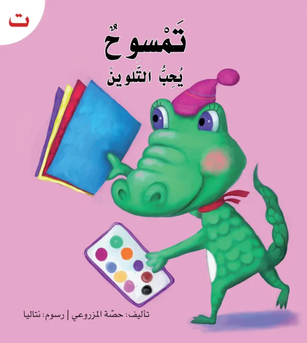 ⁦سلسلة القراءة الميسرة... 28 قصة من المتعة والتسلية⁩ - الصورة ⁦30⁩