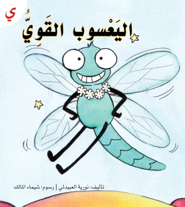 ⁦سلسلة القراءة الميسرة... 28 قصة من المتعة والتسلية⁩ - الصورة ⁦3⁩