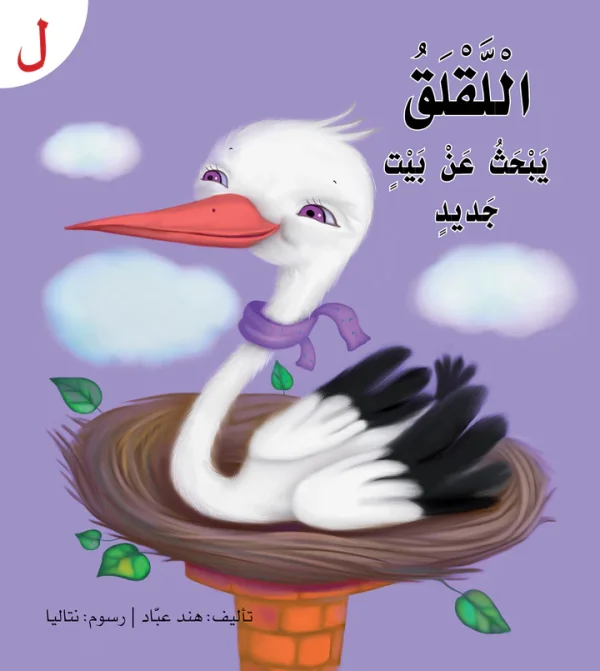 ⁦سلسلة القراءة الميسرة... 28 قصة من المتعة والتسلية⁩ - الصورة ⁦8⁩