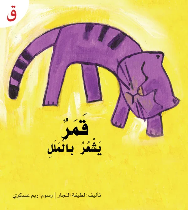 ⁦سلسلة القراءة الميسرة... 28 قصة من المتعة والتسلية⁩ - الصورة ⁦10⁩