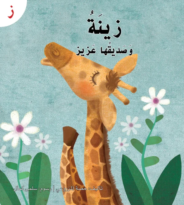 ⁦سلسلة القراءة الميسرة... 28 قصة من المتعة والتسلية⁩ - الصورة ⁦20⁩