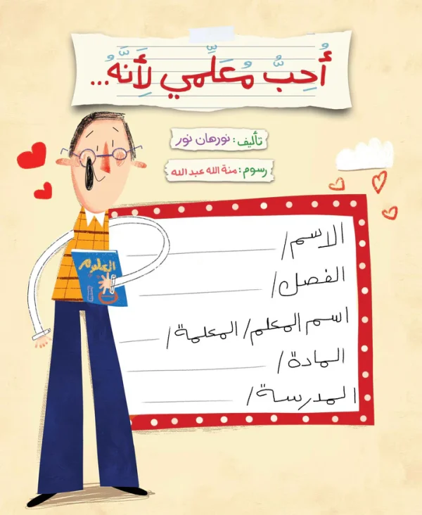 ⁦أحب معلمي⁩ - الصورة ⁦11⁩