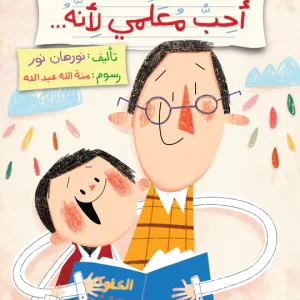 أحب معلمي