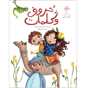 حروف وكلمات