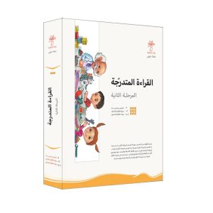سلسلة القراءة المتدرجة - المرحلة الثانية