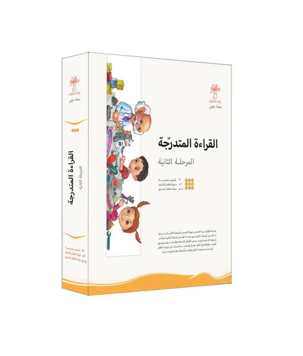سلسلة القراءة المتدرجة - المرحلة الثانية