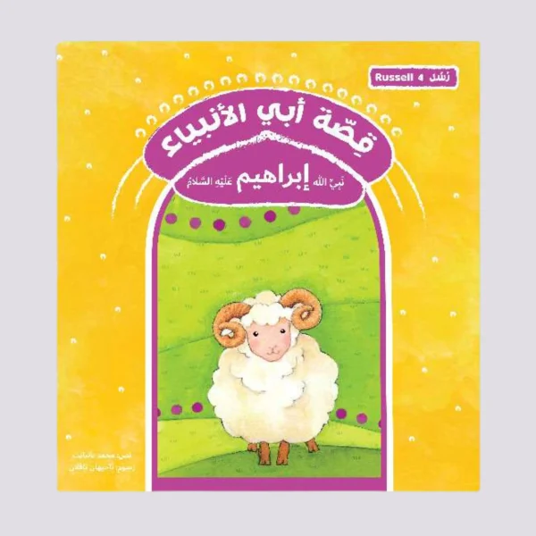 ⁦سلسلة رسل – 11 قصة⁩ - الصورة ⁦3⁩