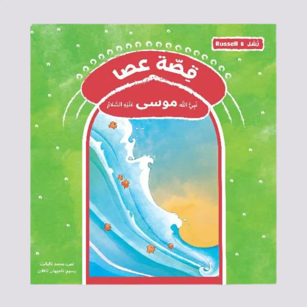 ⁦سلسلة رسل – 11 قصة⁩ - الصورة ⁦4⁩