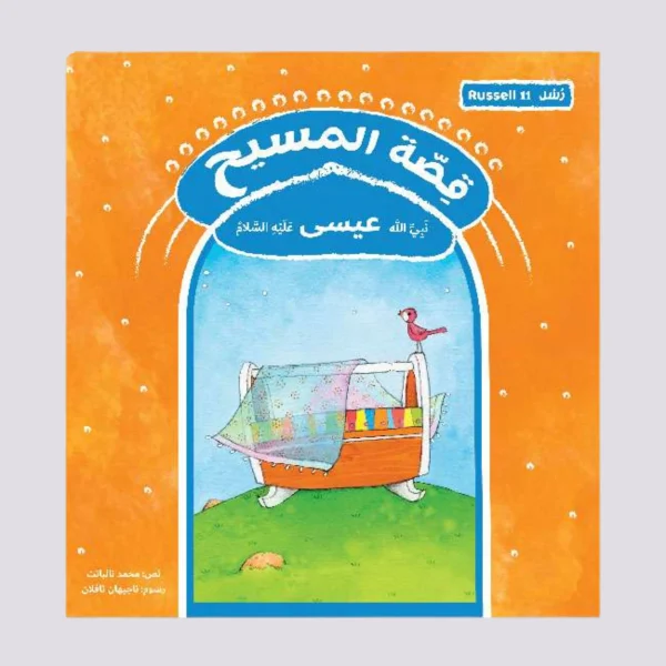 ⁦سلسلة رسل – 11 قصة⁩ - الصورة ⁦5⁩
