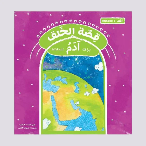⁦سلسلة رسل – 11 قصة⁩ - الصورة ⁦6⁩