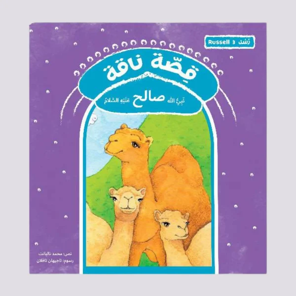 ⁦سلسلة رسل – 11 قصة⁩ - الصورة ⁦10⁩