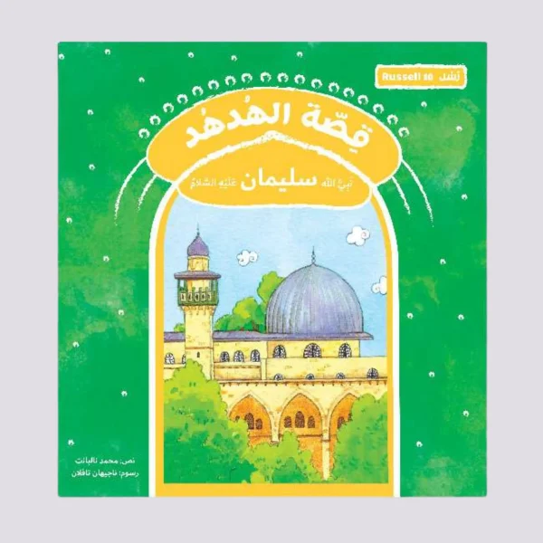 ⁦سلسلة رسل – 11 قصة⁩ - الصورة ⁦9⁩