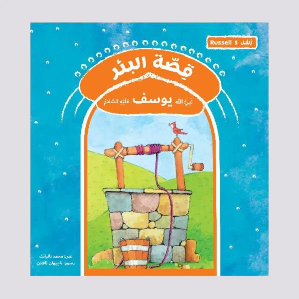 ⁦سلسلة رسل – 11 قصة⁩ - الصورة ⁦8⁩