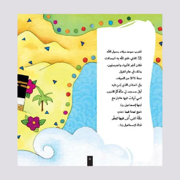 ⁦قصة الحبيب محمد صلى الله عليه و سلم⁩ - الصورة ⁦2⁩
