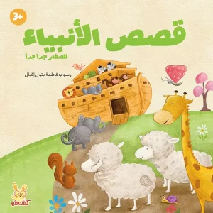 قصص الأنبياء للصغار جدًا جداً