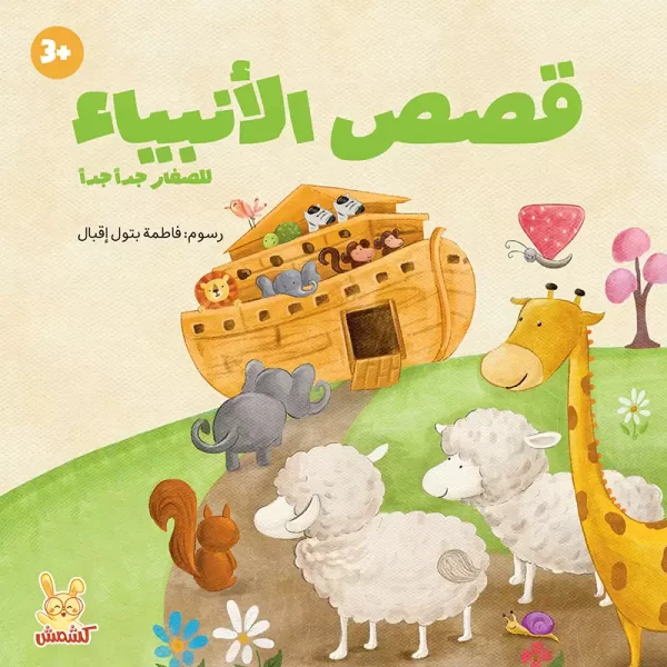 قصص الأنبياء للصغار جدًا جداً