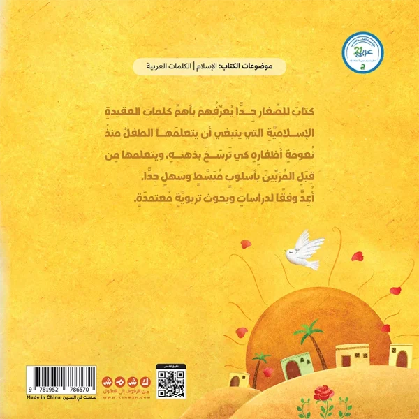 ⁦كلماتي الأولى للمسلم الصغير⁩ - الصورة ⁦2⁩