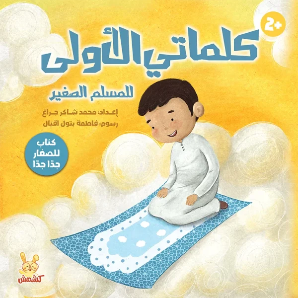 كلماتي الأولى للمسلم الصغير