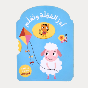 أدر العجلة وتعلم - الحيوانات