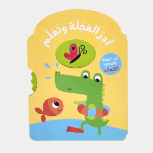 أدر العجلة وتعلم - الكلمات