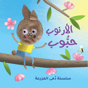 أرنوب المحبوب