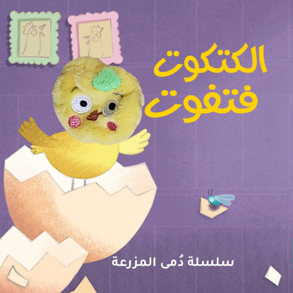 الكتكوت فتفوت