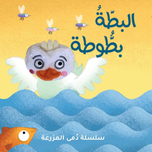 البطة بطبوطة